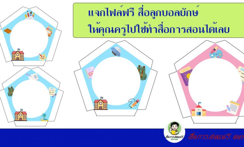 แจกไฟล์ฟรี สื่อลูกบอลยักษ์ ให้คุณครูไปใช้ทำสื่อการสอนได้เลย - สื่อ การสอนฟรี.Com